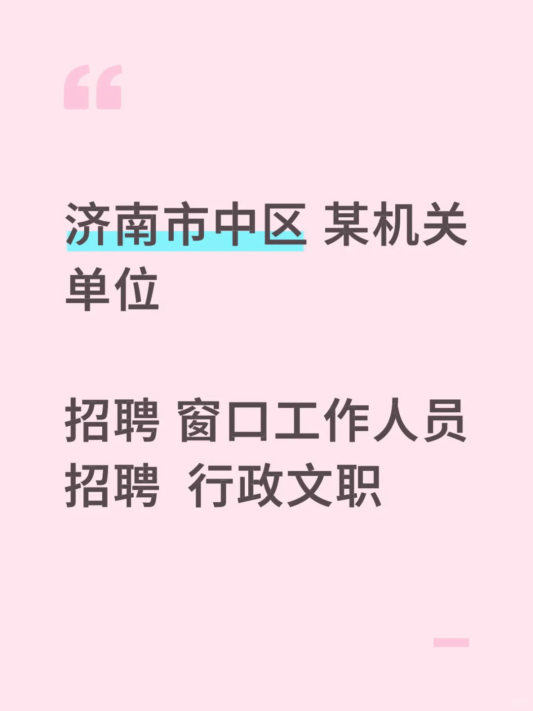 济南市中区某机关单位招聘 文职