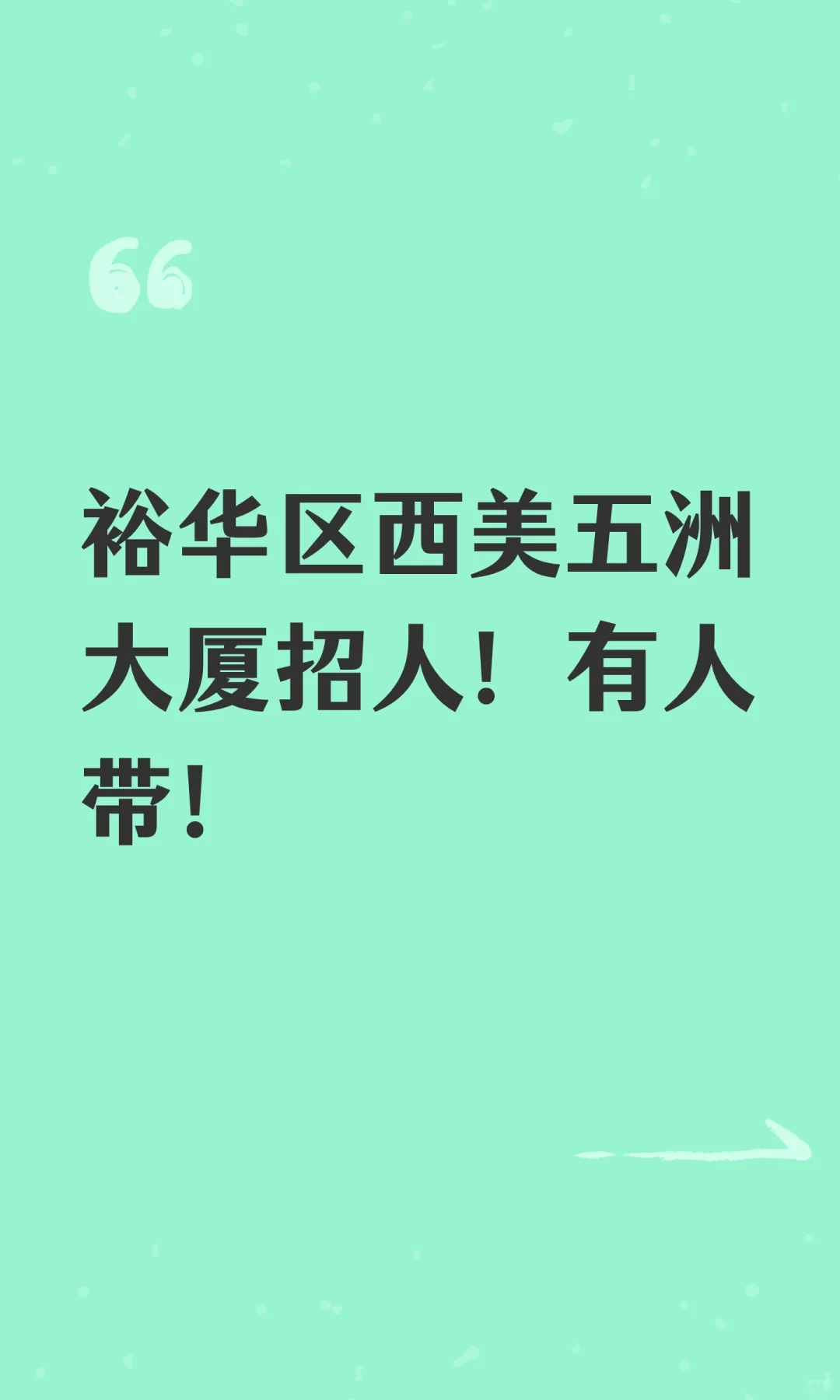 裕华区西美五洲大厦招人！有人带！