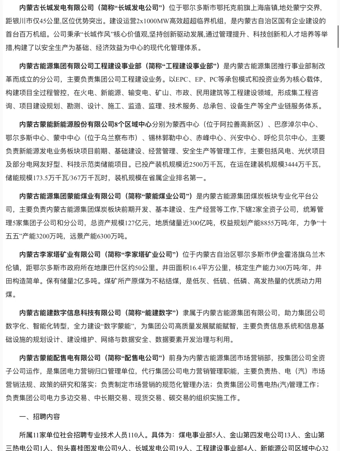 内蒙古能源集团25年10月份社会招聘110人