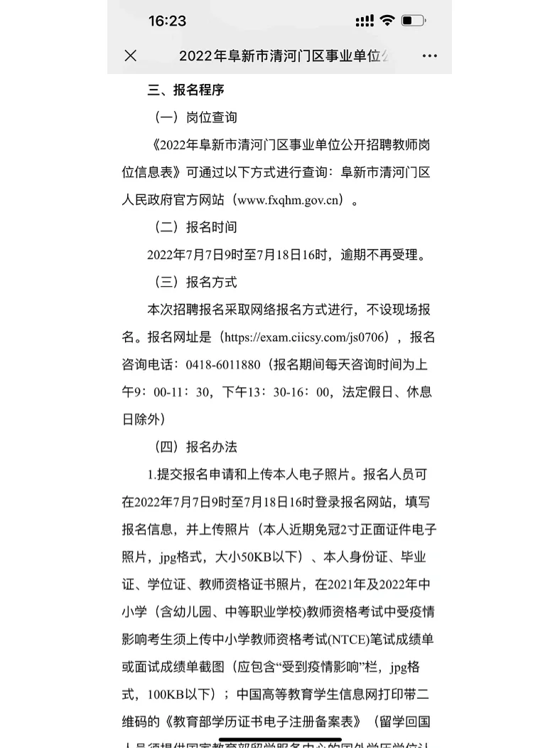 阜新市清河门公开招聘教师