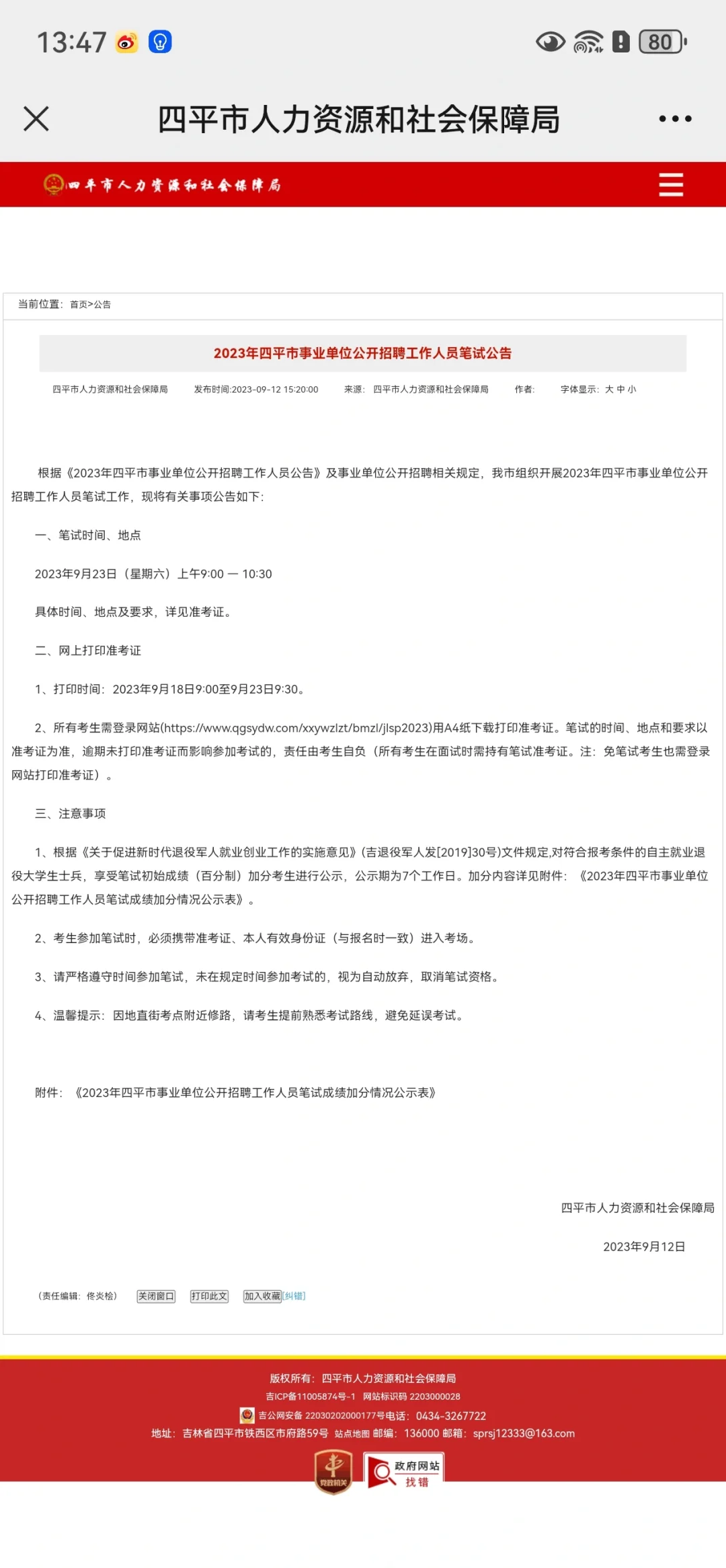 2023年四平市事业单位公开招聘工作人员笔试
