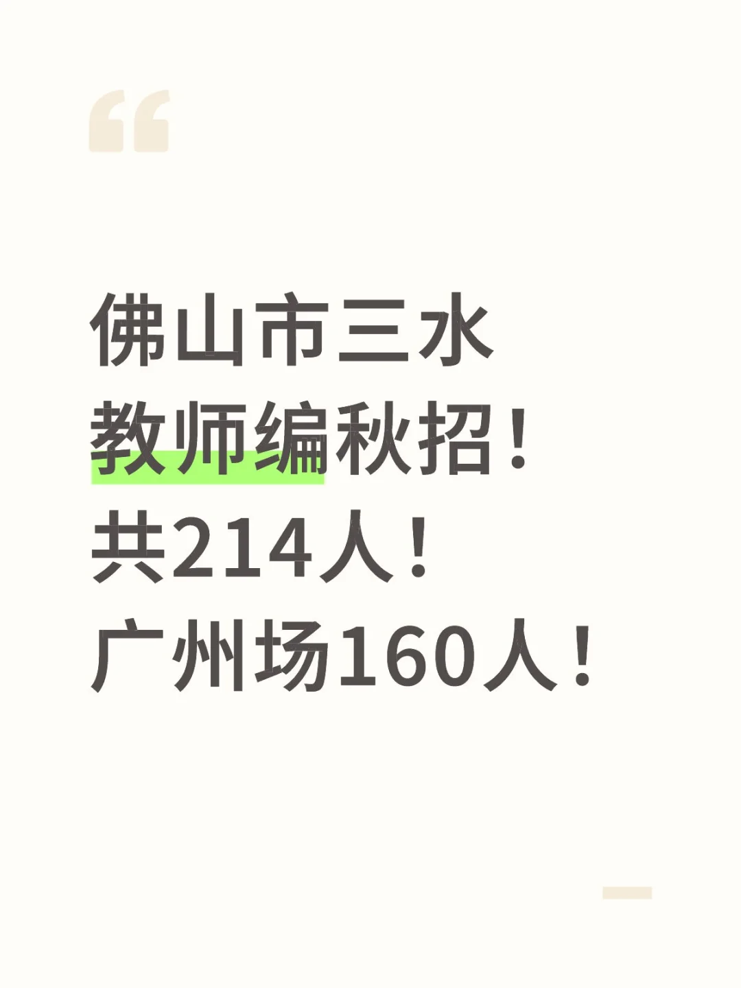 佛山三水你配享太庙！214人！🈶广州场！