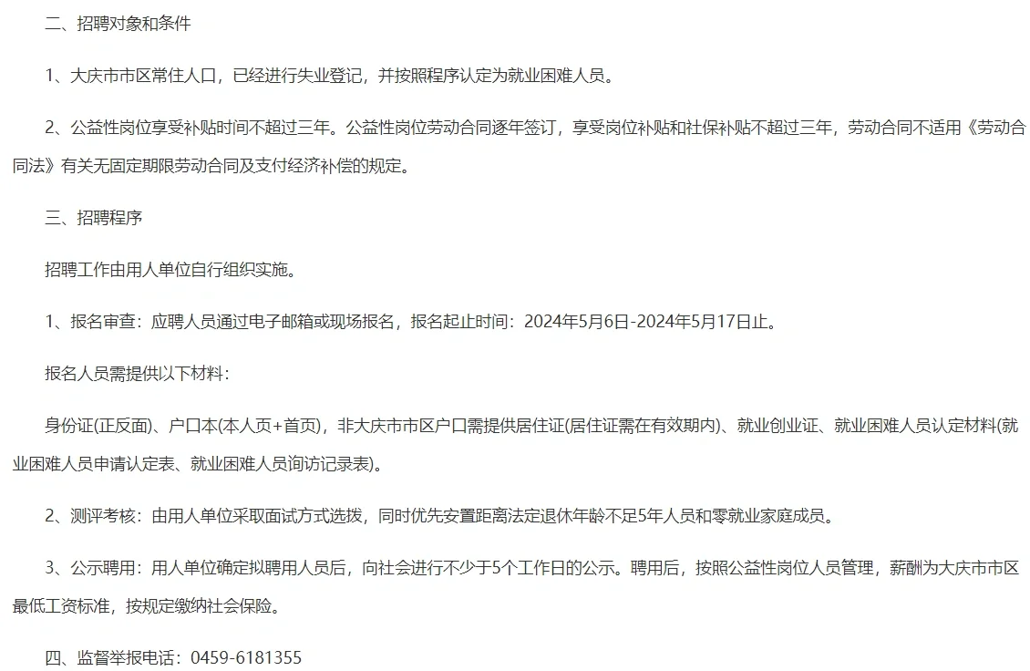 大庆市萨尔图区公益性岗位招聘公告