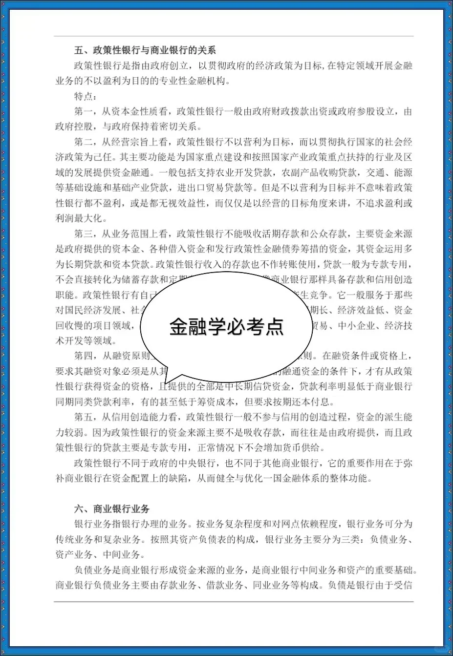 农业发展银行，速记！