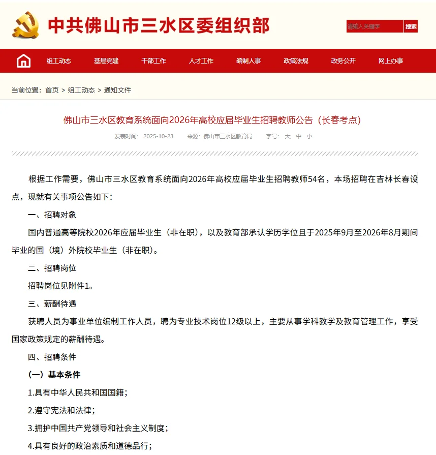 新出！省内有岗😱佛山三水招教师214人