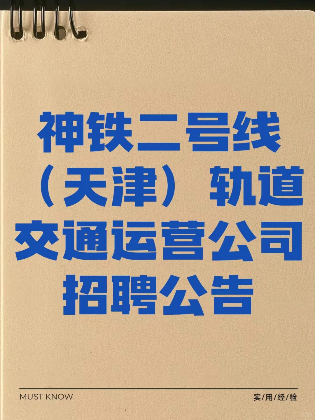 天津轨道交通运营招聘