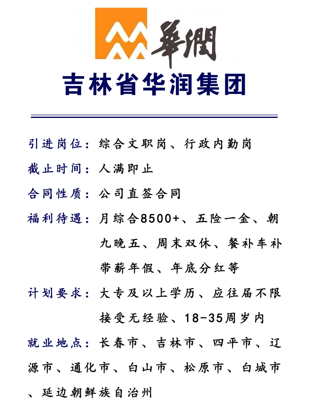 吉林华润集团🎉内勤行政文职！投就中！