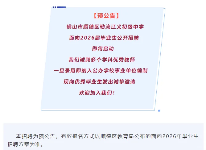 有编制！佛山市顺德区江义中学招聘初中教师