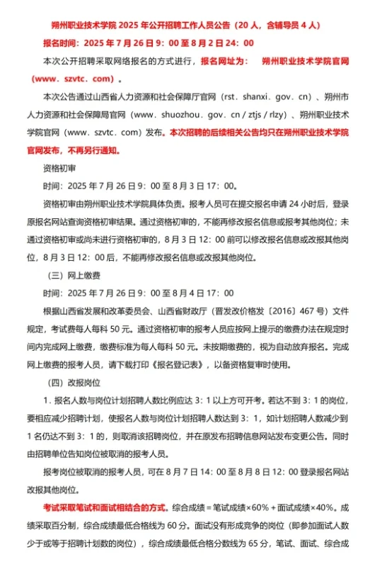朔州职业技术学院，辅导员待遇不高慎选！
