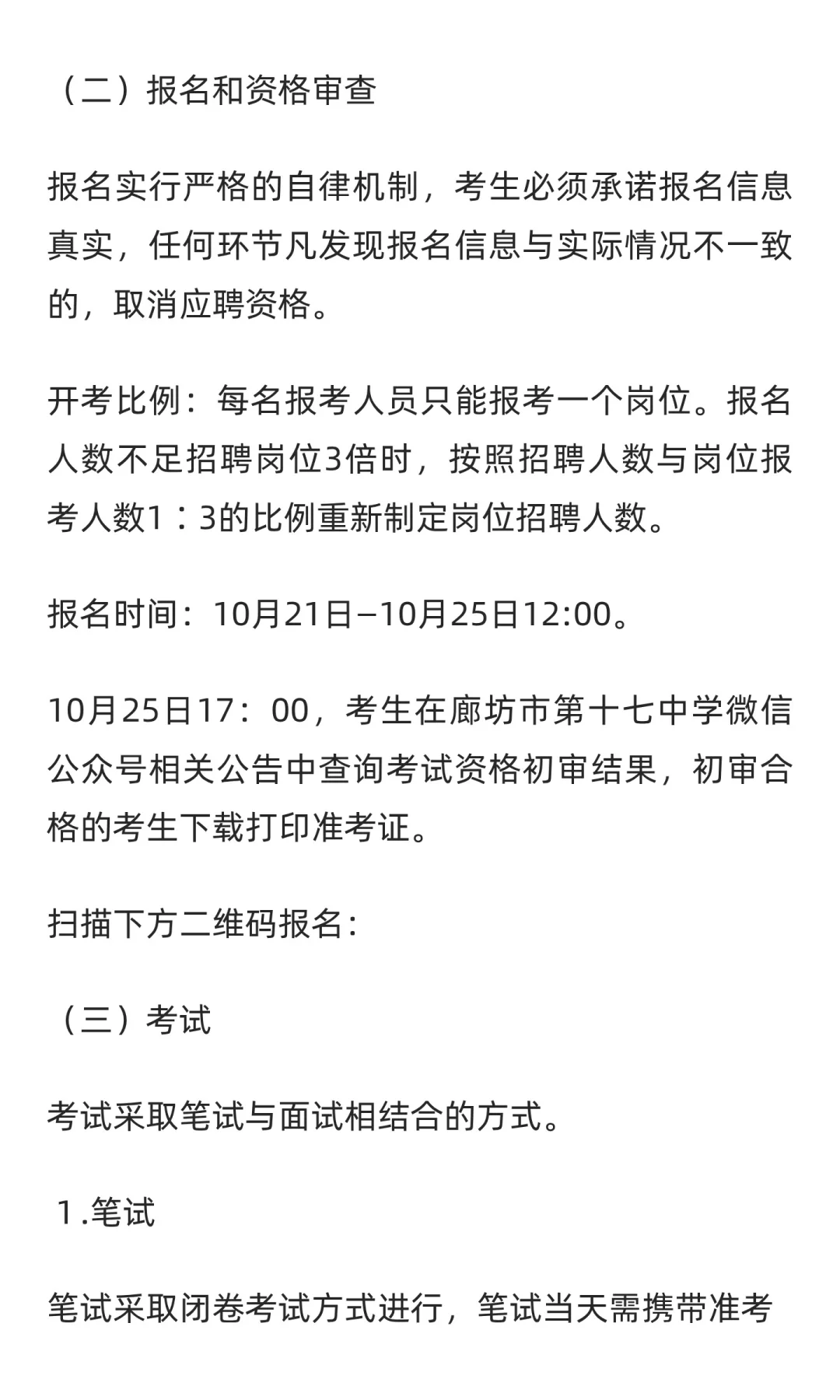 2025年河北廊坊市第十七中学合同制教师招聘
