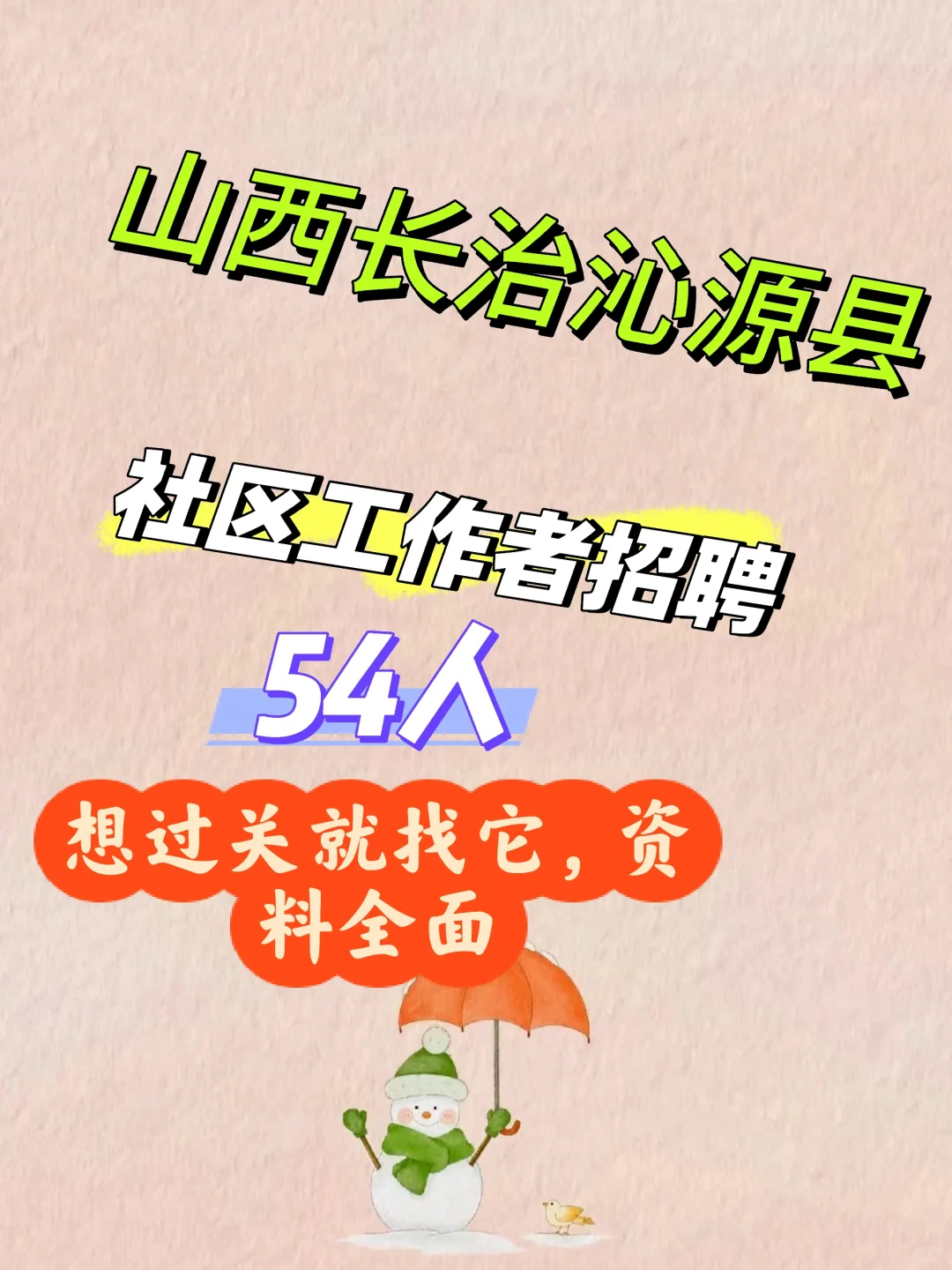 山西长治沁源县招聘笔试资料