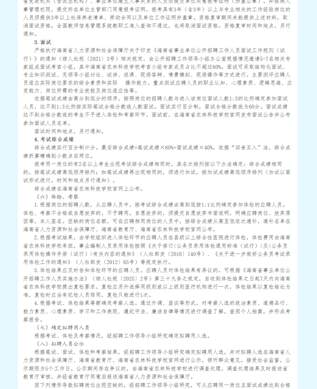 海南省农林科技学校招聘11人