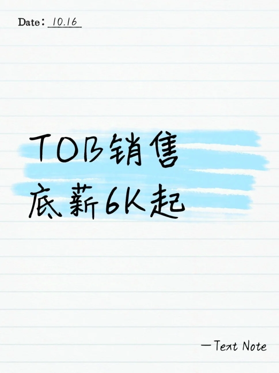 TOB销售底薪6K起，月入20K+