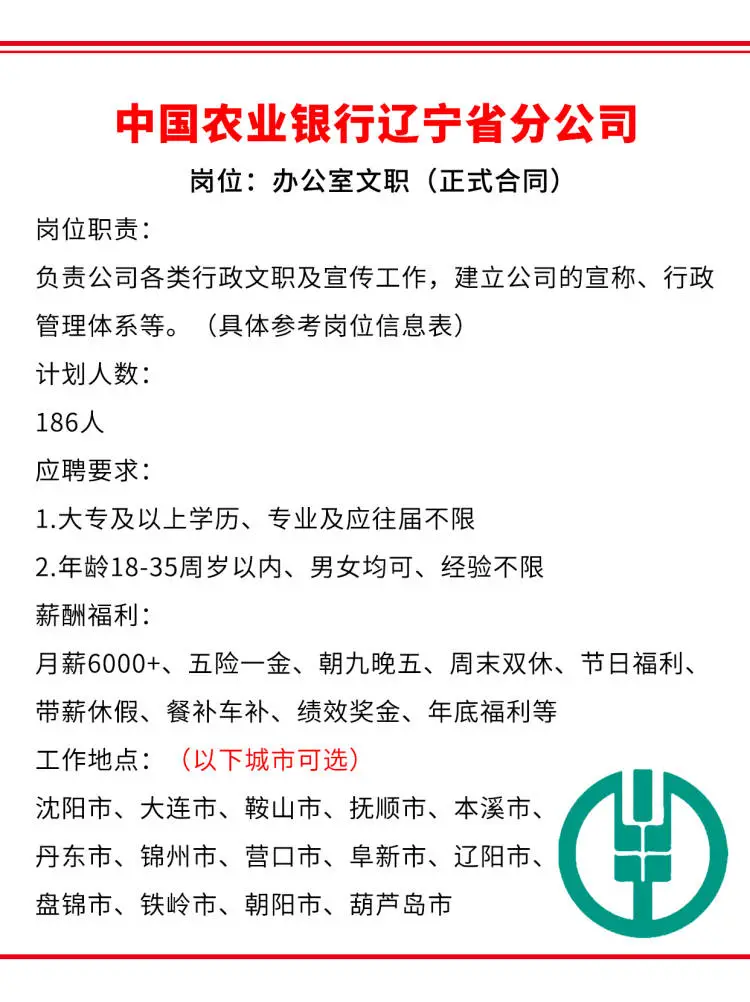 中国农业银行辽宁分公司急招🎉正式合同～