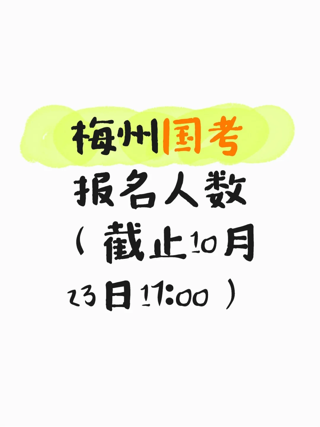 梅州国考报名人数