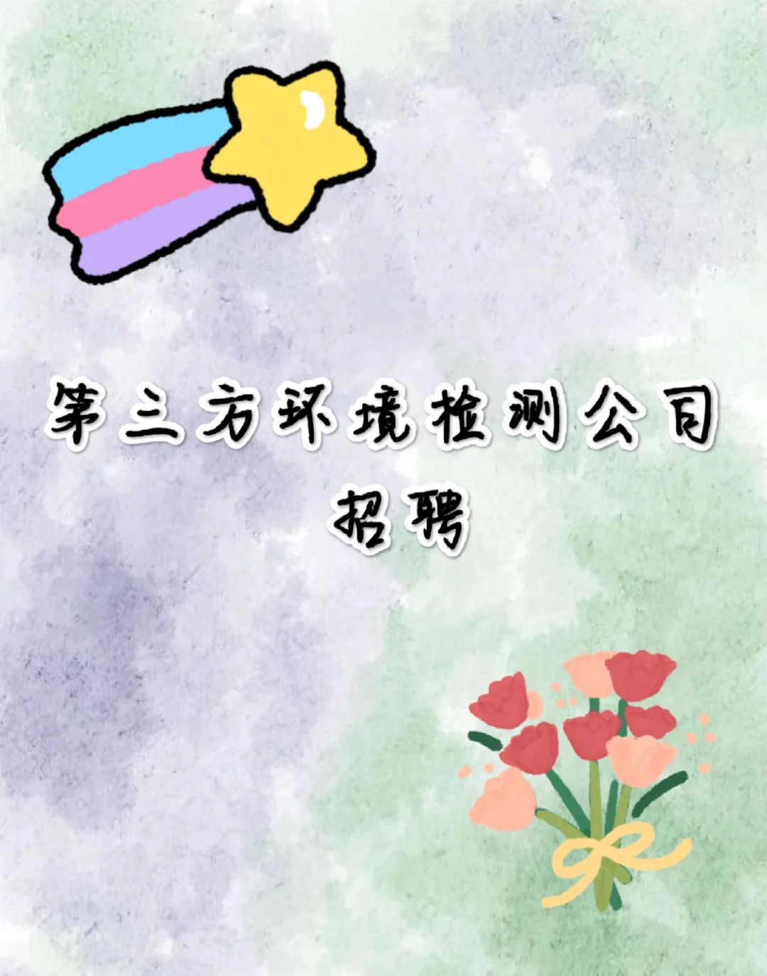 环境检测实验员