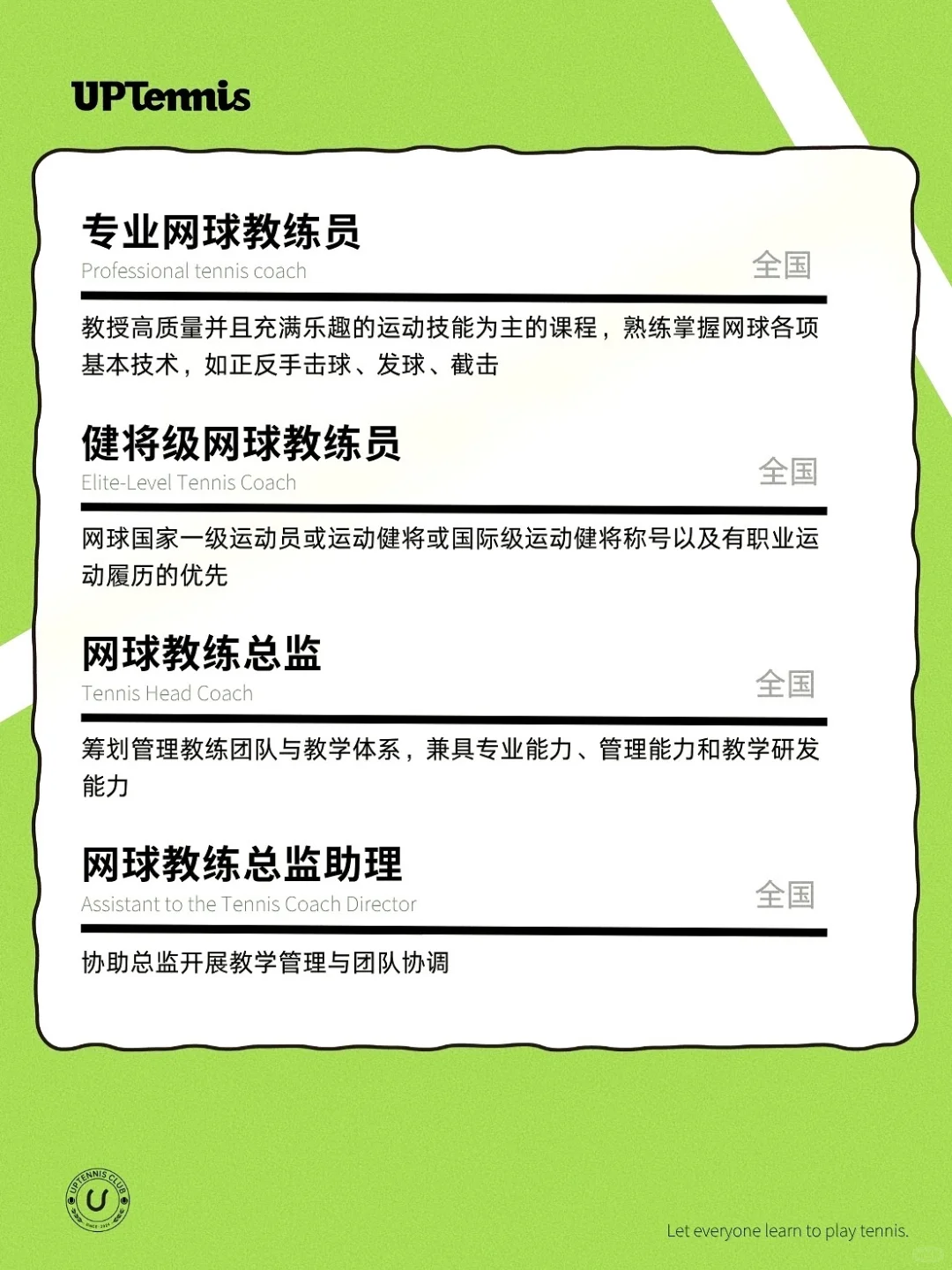 𝙐𝙋𝙏𝙚𝙣𝙣𝙞𝙨全国招聘｜欢迎加入我们🔛