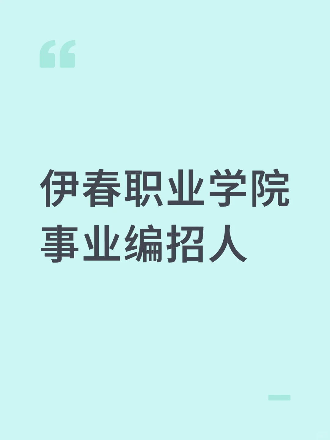 伊春事业编公告