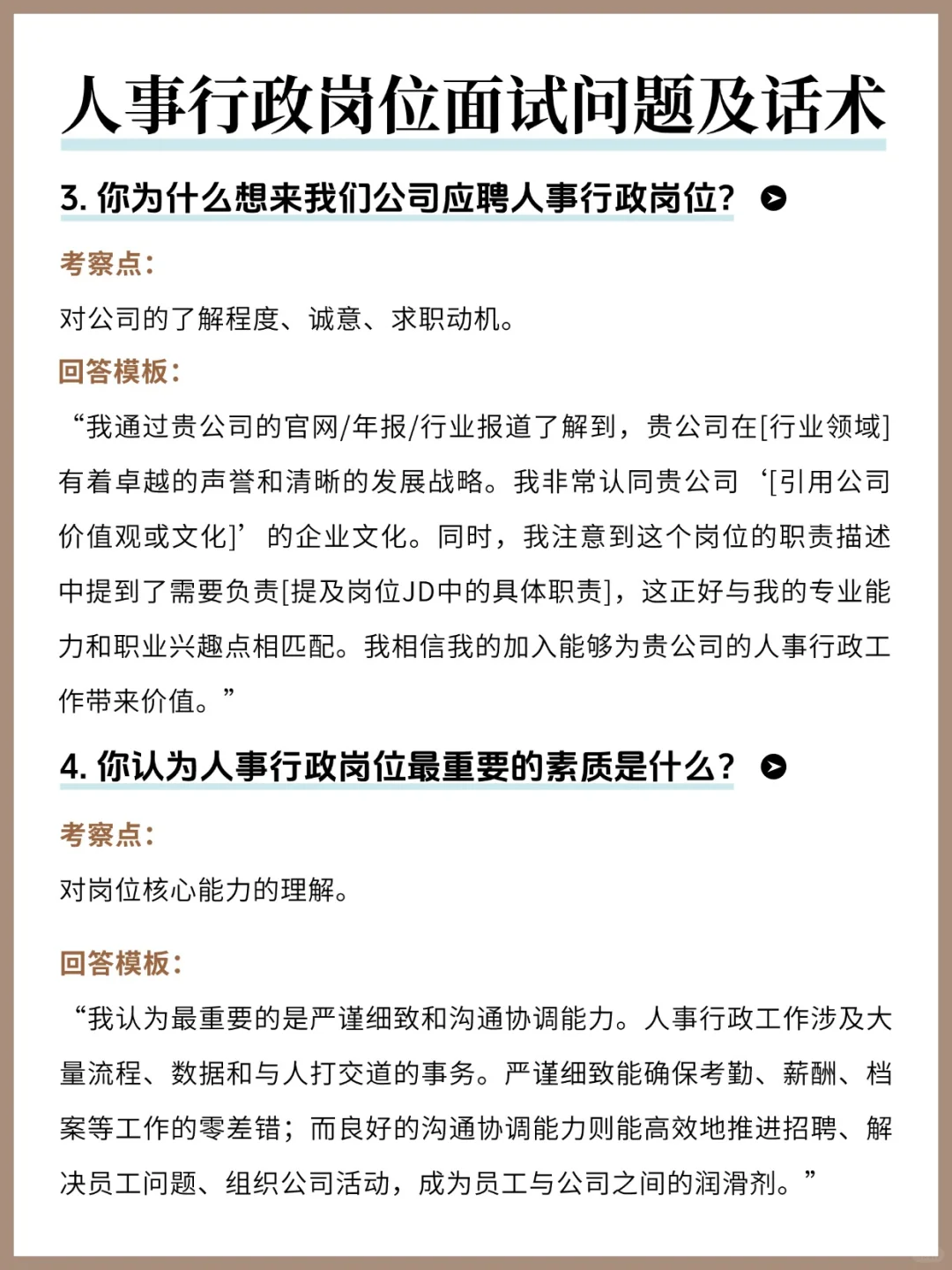 人事行政面试20题&回答模板！刷到就是赚到