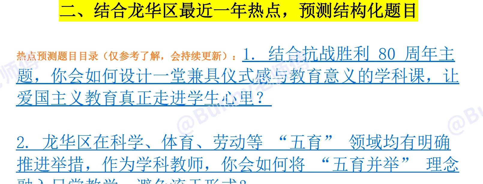 突发奇想 整合龙华近一年教育热点 备考面试