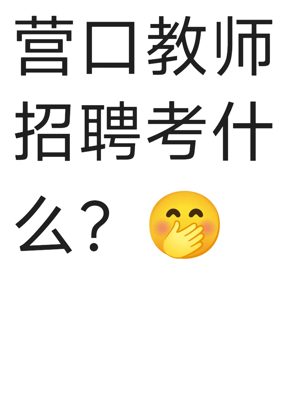 营口教师招聘考什么？看这里