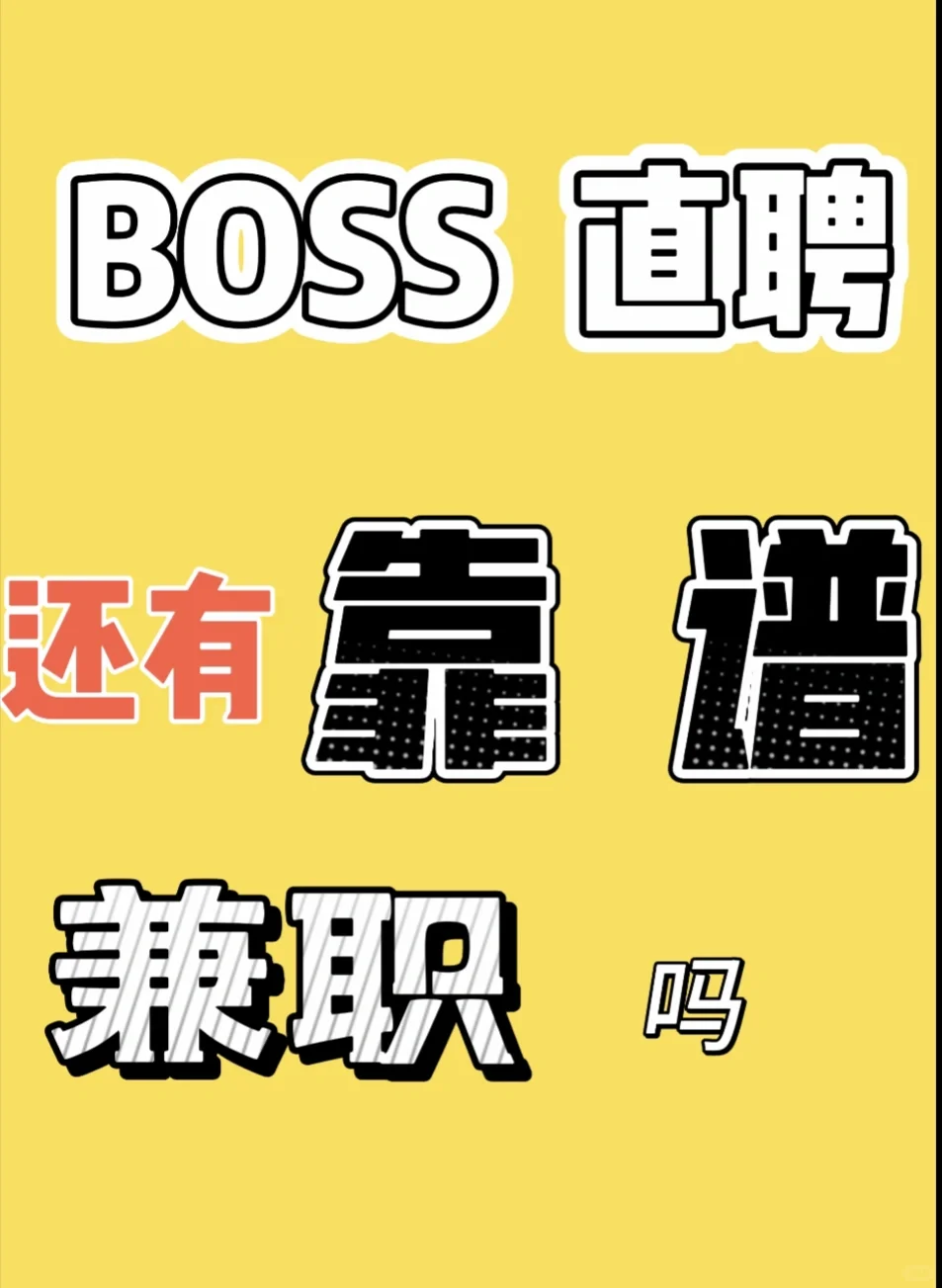 BOSS直聘上还有靠谱兼职吗！？