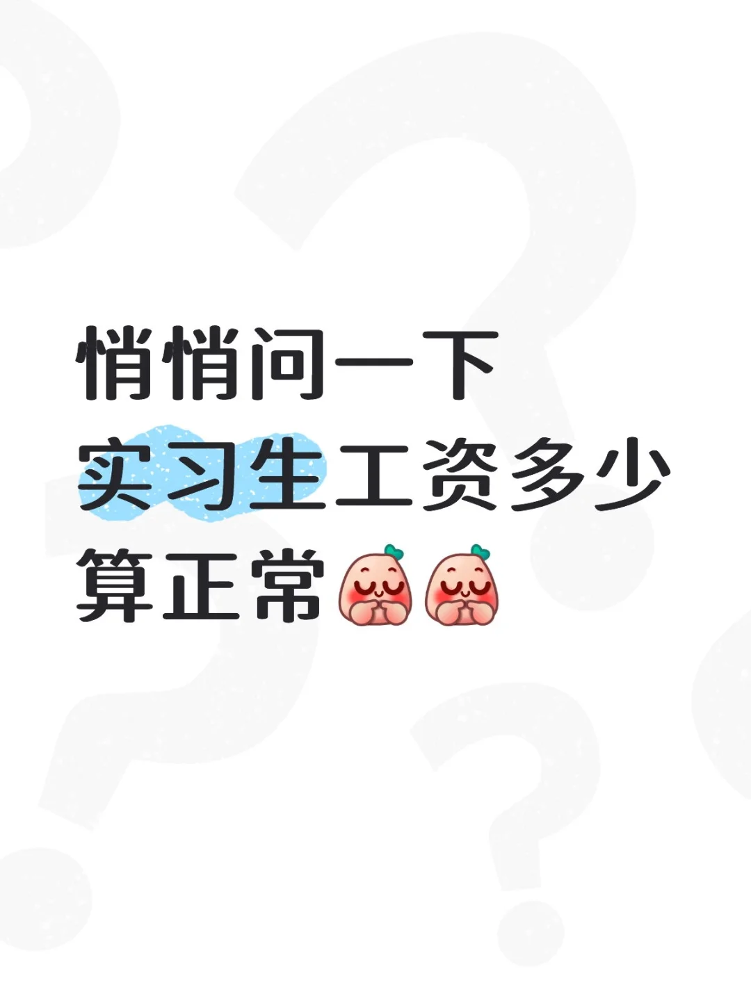 悄悄问一下实习生工资多少算正常