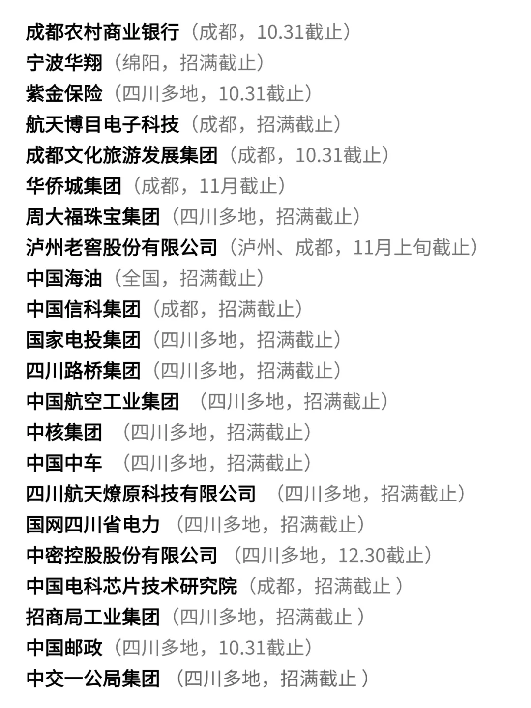 逼自己投完这些四川秋招，会有offer的☺️