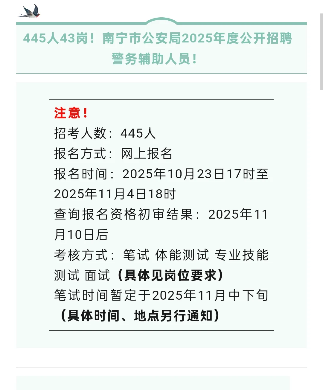 南宁市公安局招聘445人！