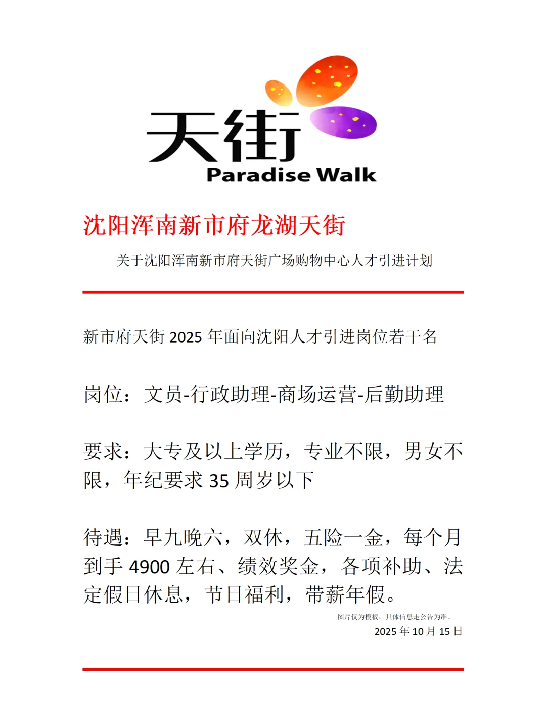 沈阳浑南新市府龙湖天街正式合同，文员、
