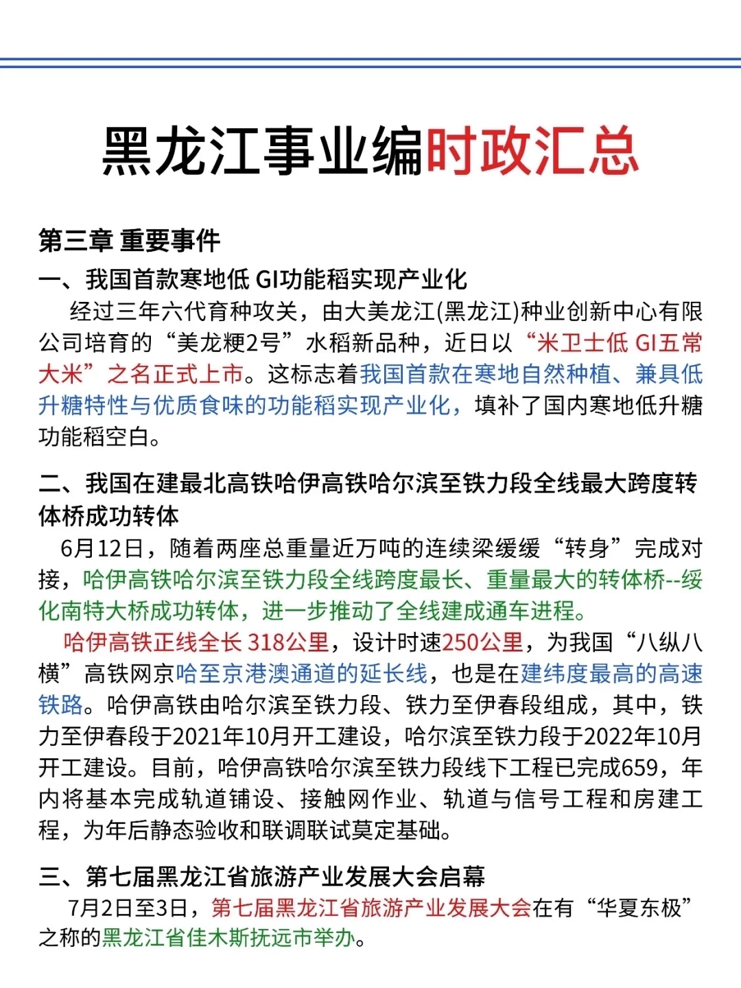 不算泄题吧?黑龙江事业编时政预侧已出,快背
