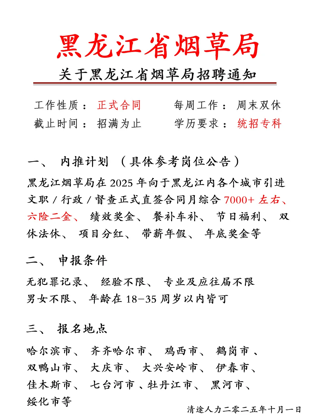 10.1有同学愿意来黑龙江烟草局吗？