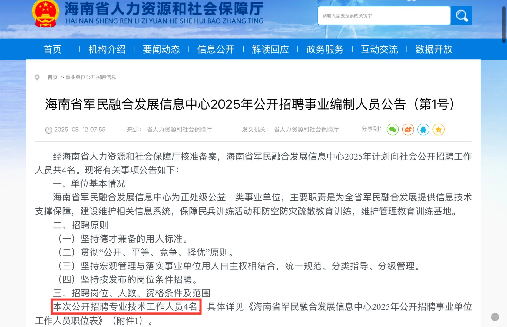 25年海南省军民融合发展信息中心招聘4人