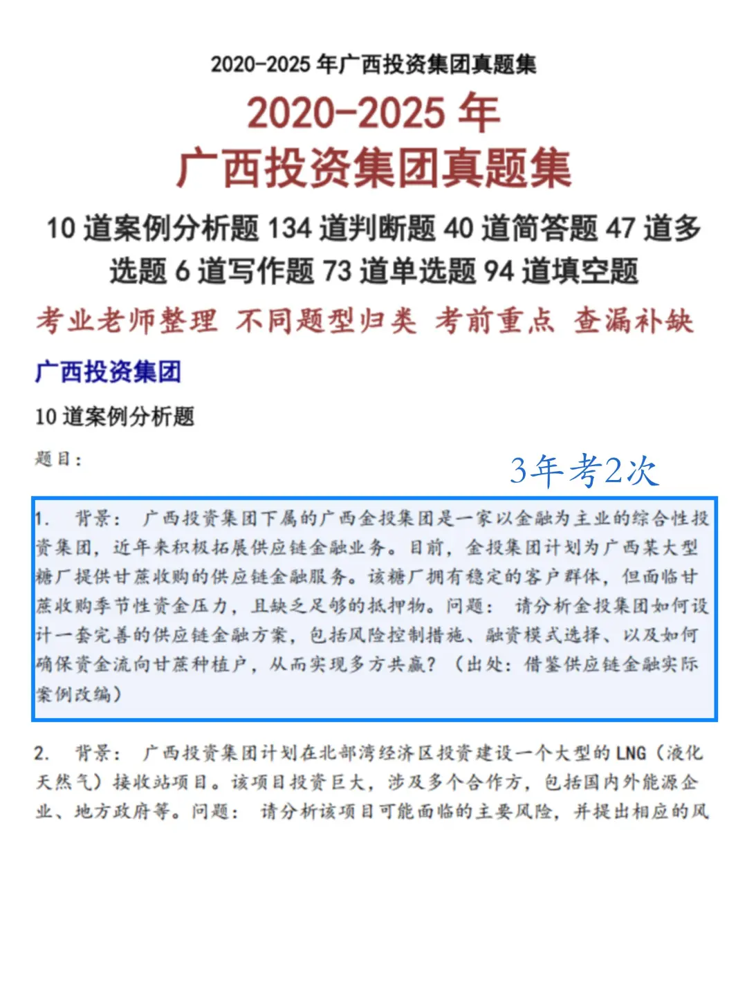 广西投资集团校招秋招笔试真题备考资料