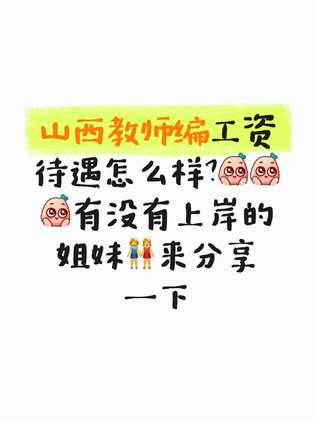 山西教师编工资待遇怎么样？