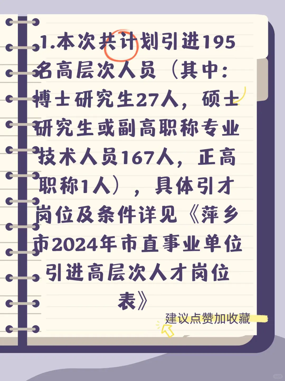 萍乡市24年市直事业单位引进高层次人才公告