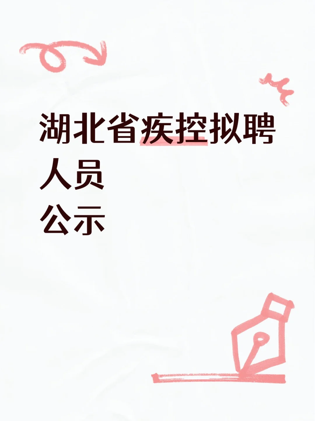 湖北省疾控中心拟聘人员公示