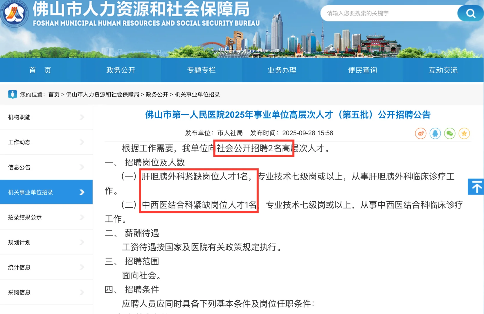 25年广东佛山第一人民医院招聘2人