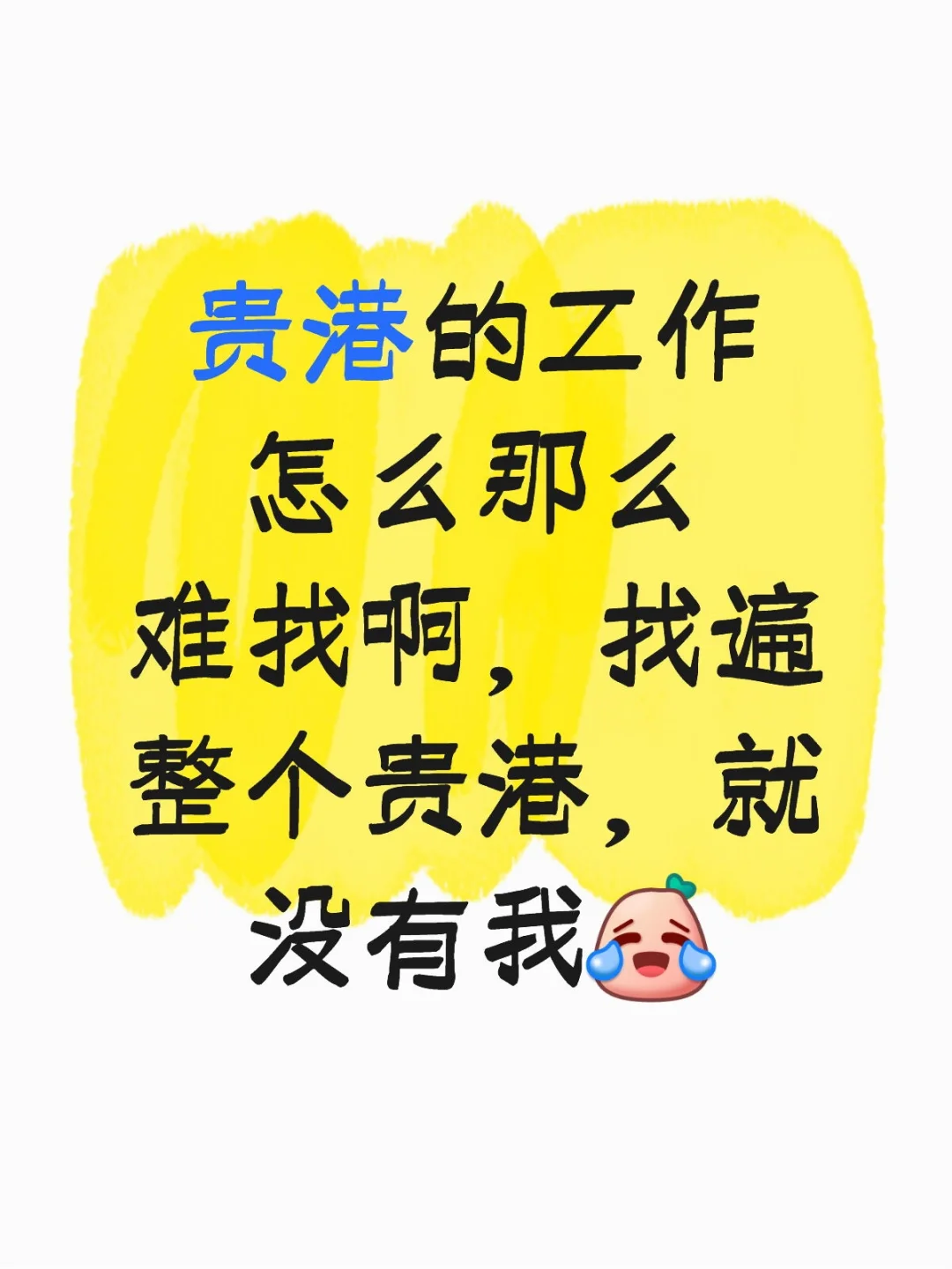 找工作中，有工作的请呼叫我呗