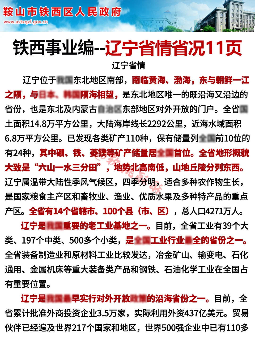 10月鞍山铁西事业编，省情就这11页，抓紧背
