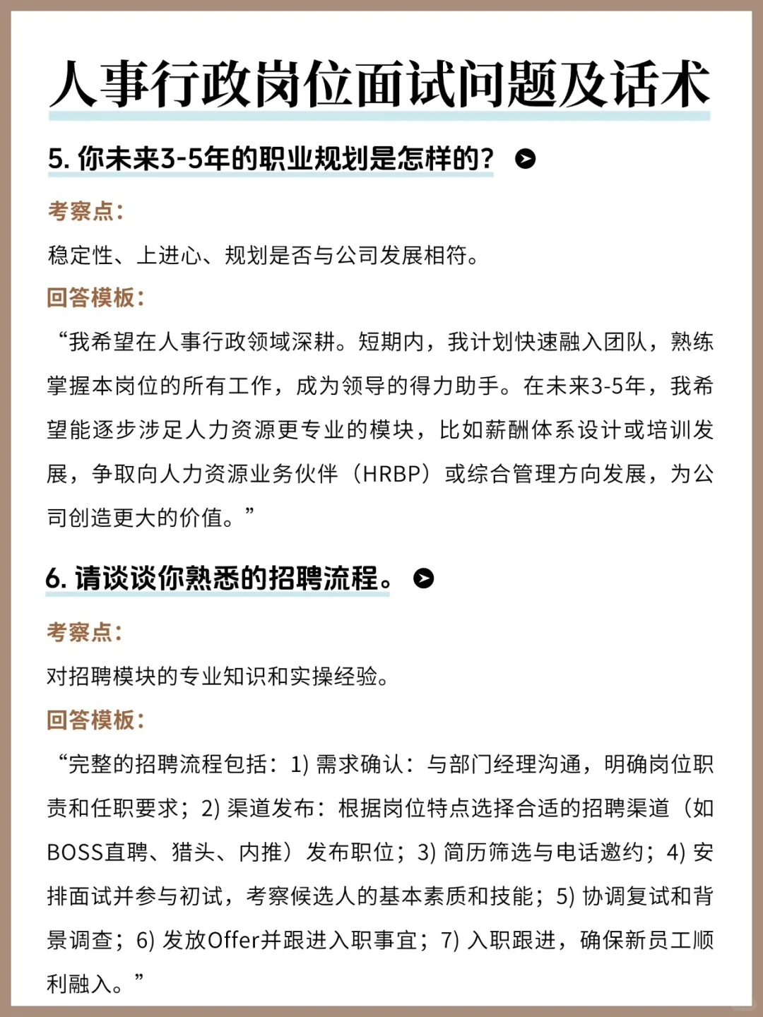 人事行政面试20题&回答模板！刷到就是赚到