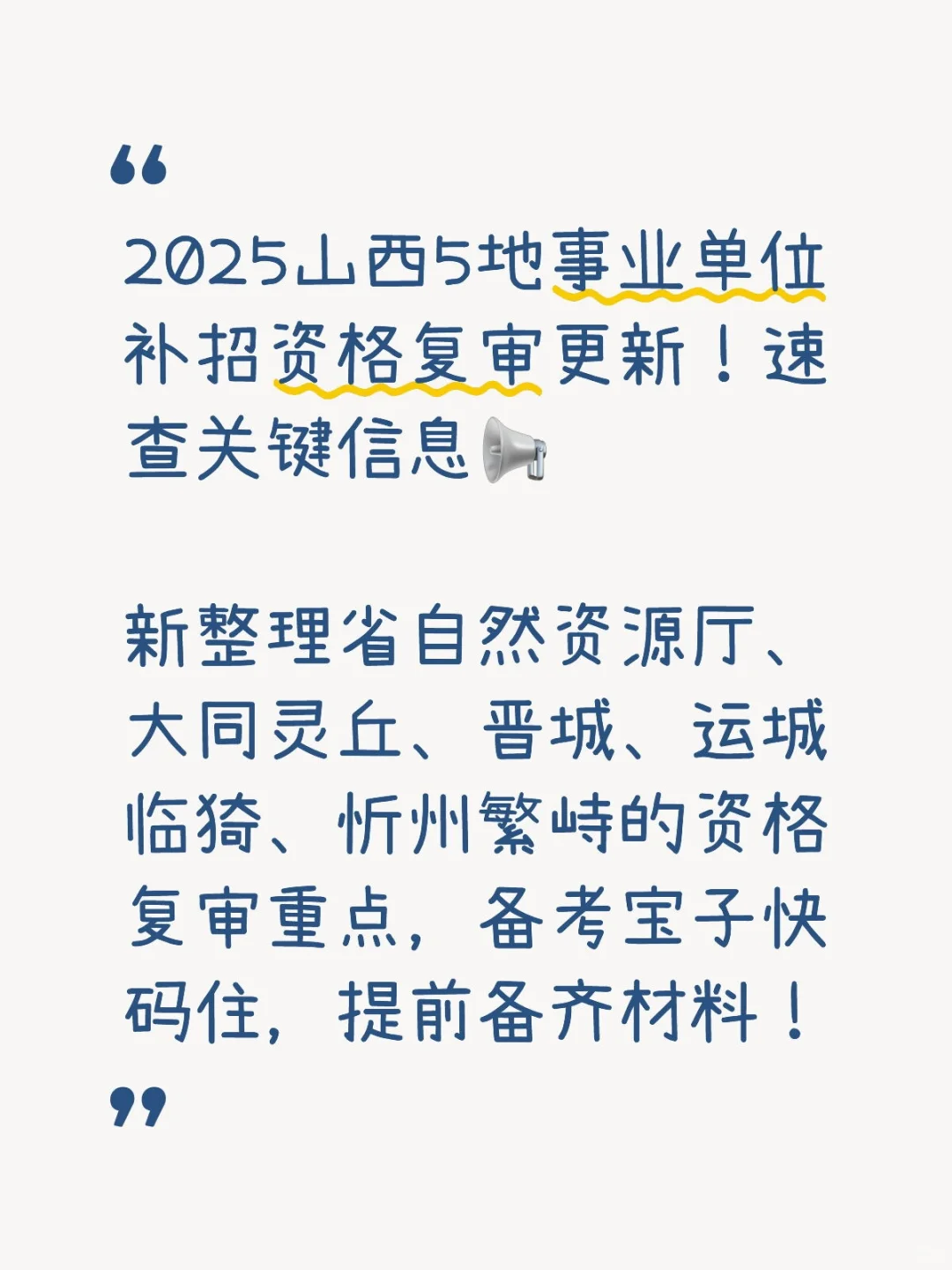 2025山西5地事业单位补招资格复审更新！