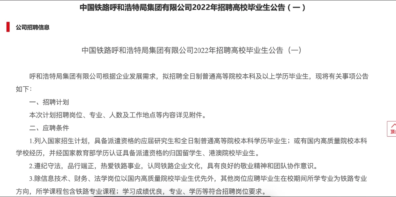 2022中国铁路呼和浩特局集团招聘264人