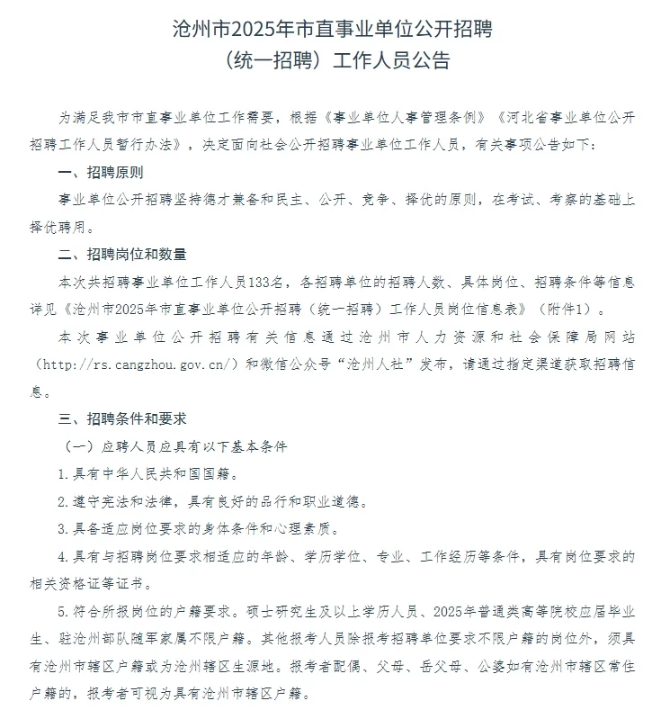 2025年沧州市直公告发布！招133人