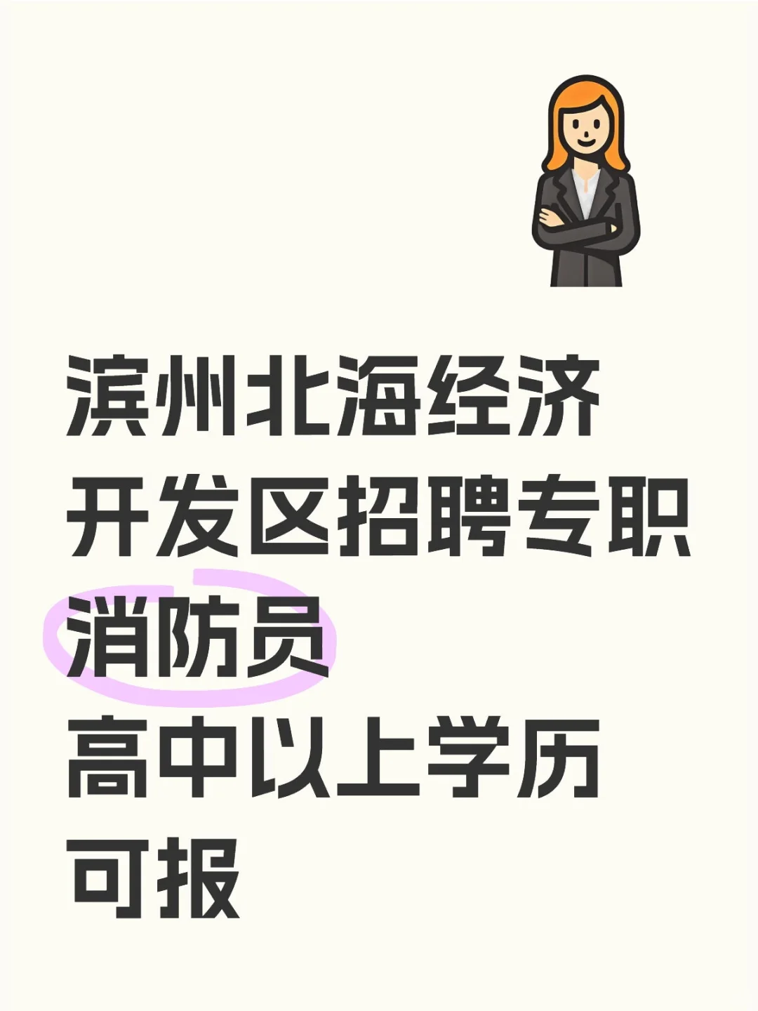 招17人！滨州北海经济开发区招聘专职消防员
