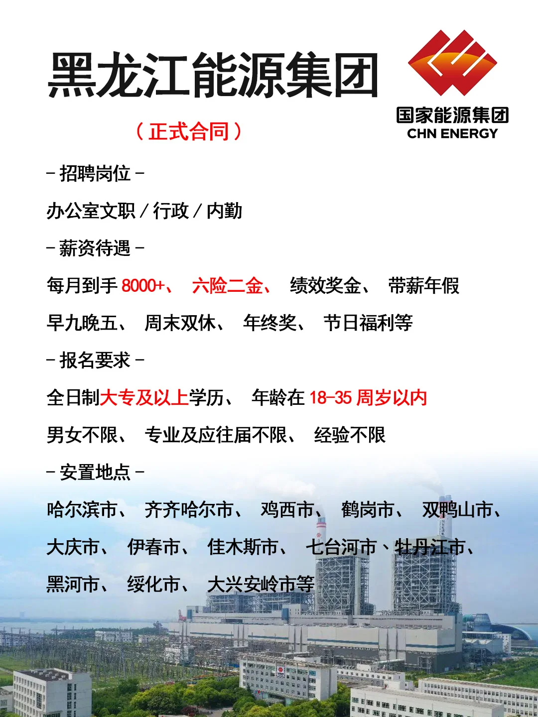 黑龙江能源集团招人了🎉正式工，不辞退~