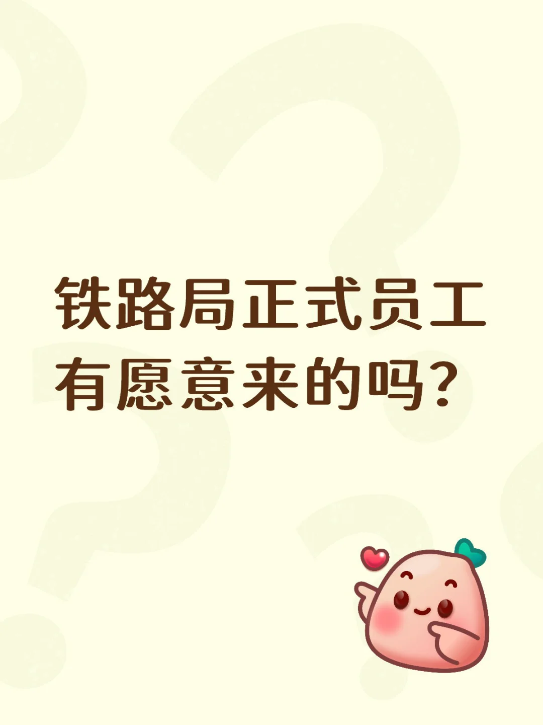 铁路局正式员工有愿意来的吗？