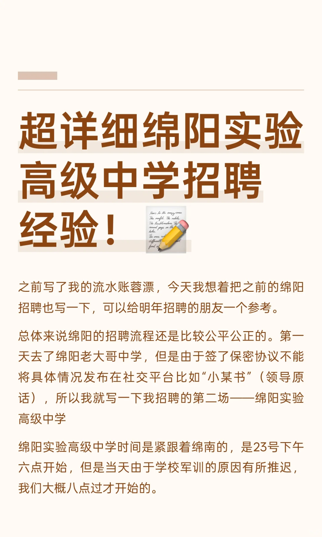 超详细绵阳实验高级中学招聘经验！📝