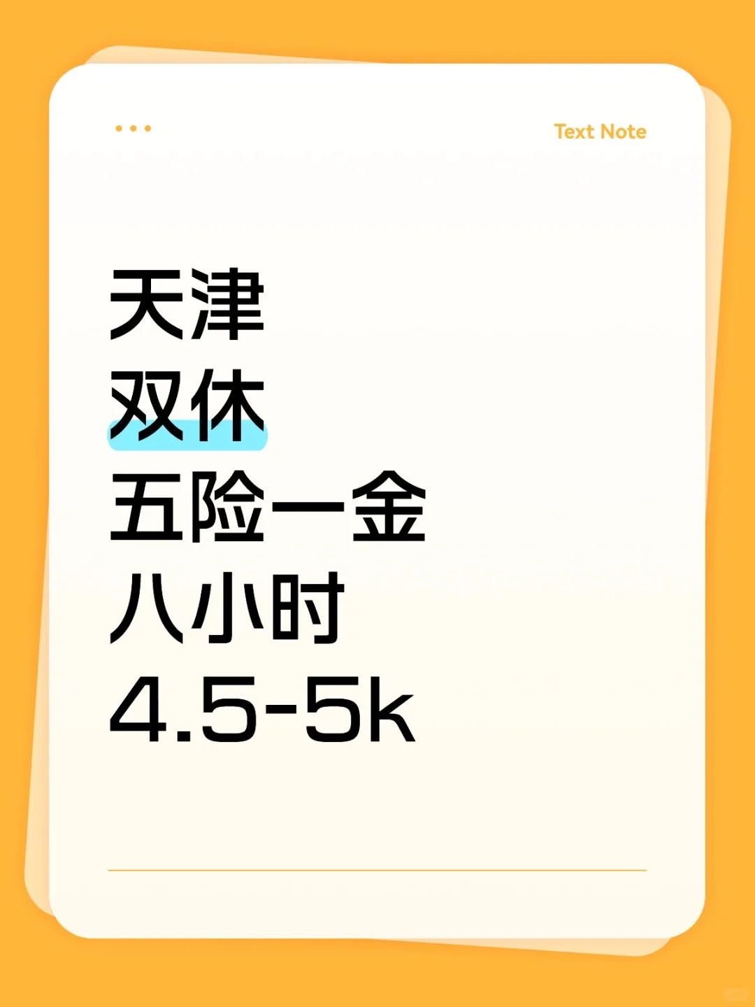 天津双休五险一金八小时工作