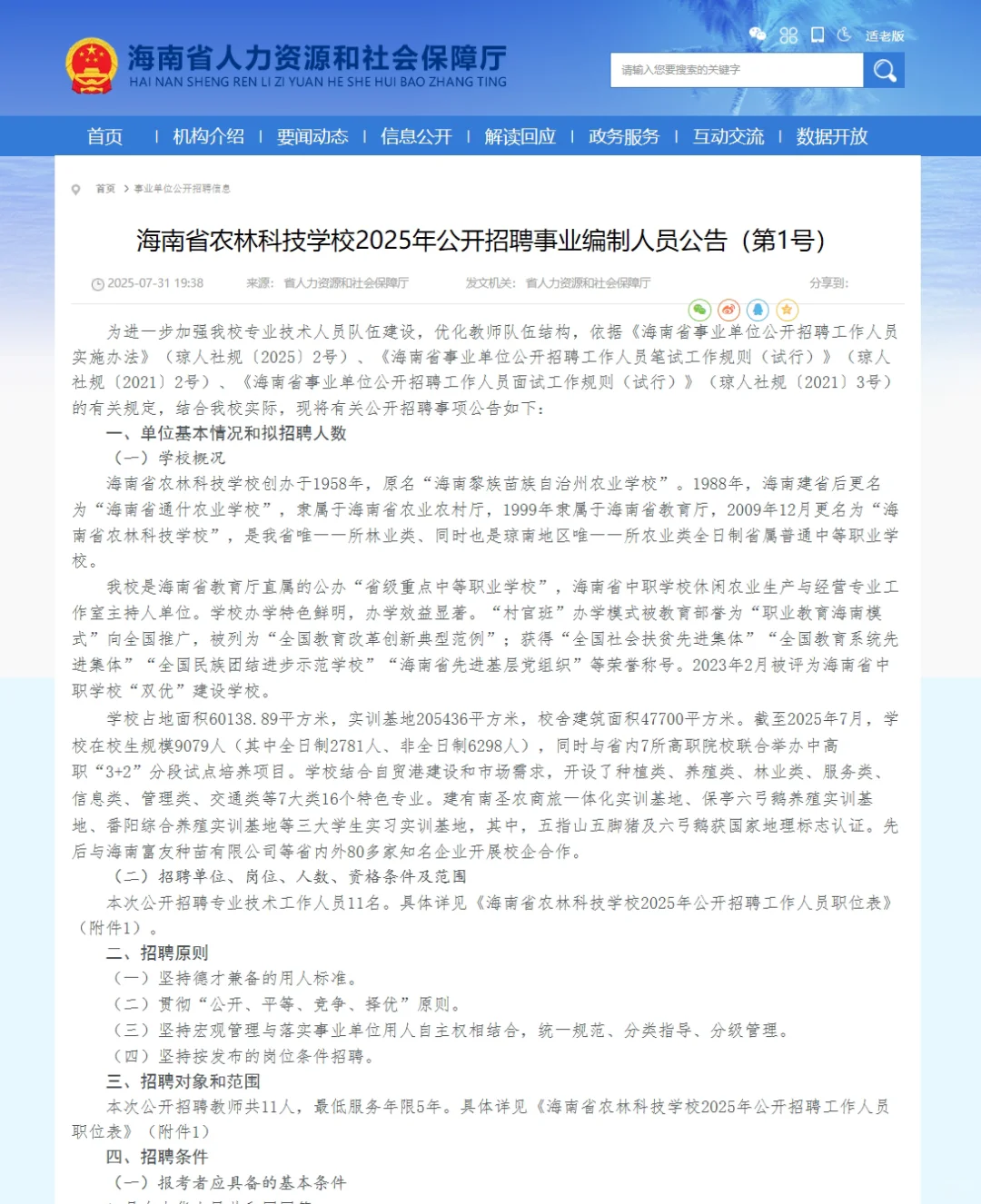 海南省农林科技学校招聘11人